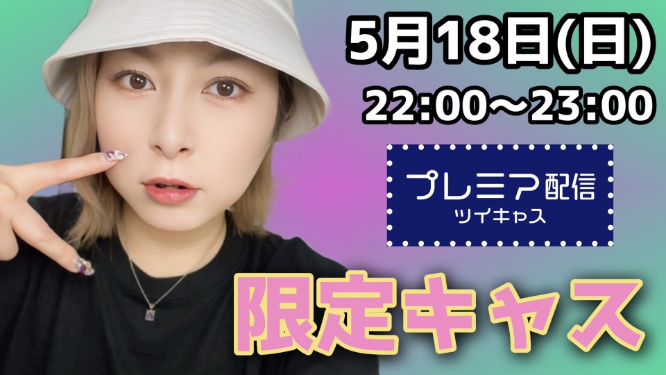 5月限定ライブ♡