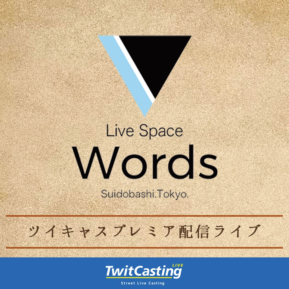5/18N Words Pre プレミア配信チケット