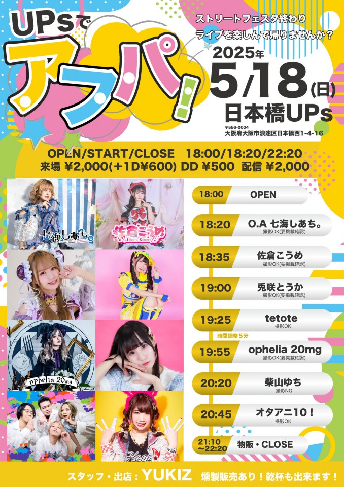 UPsでアフパ！